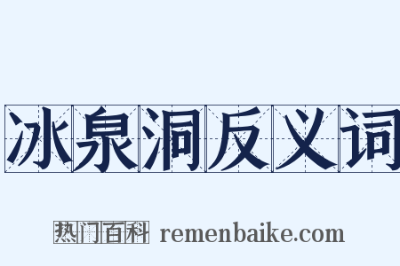 冰泉洞反义词是什么意思的图片